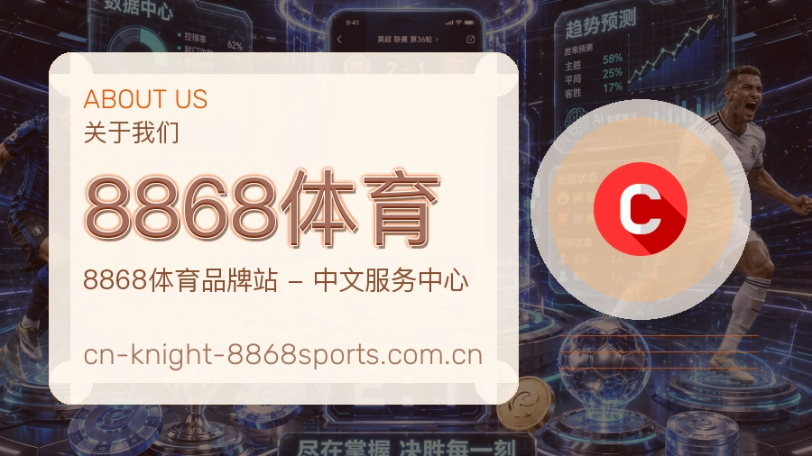 8868体育公司简介与平台服务展示