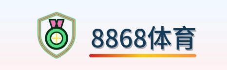8868体育 Logo